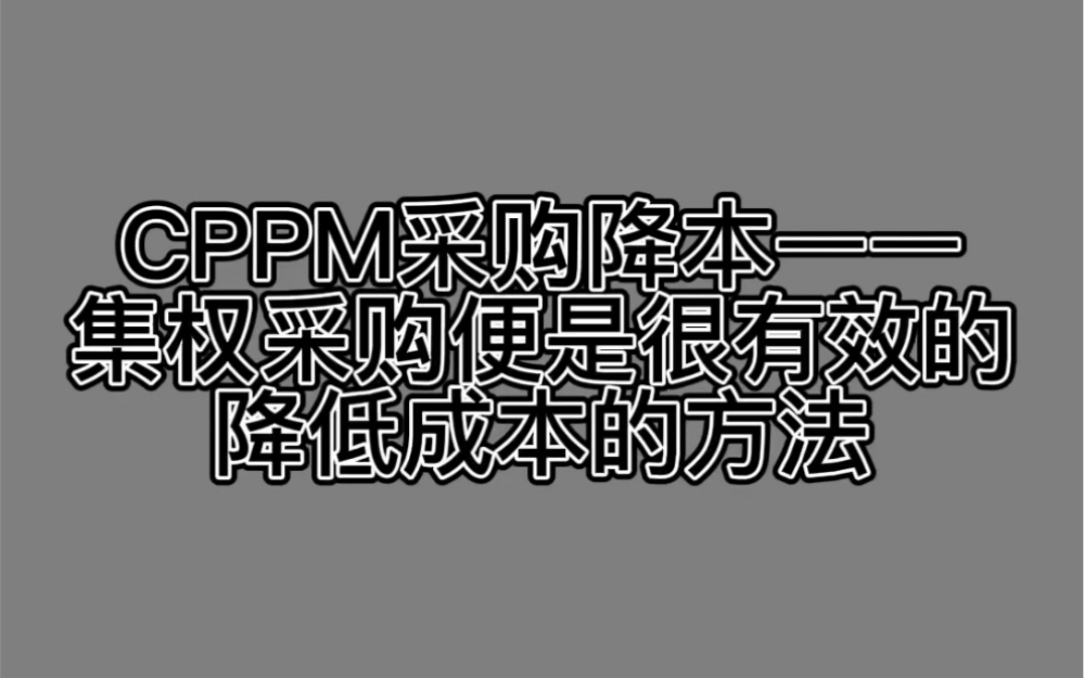 CPPM采购降本——集权采购便是很有效的降低成本的方法哔哩哔哩bilibili