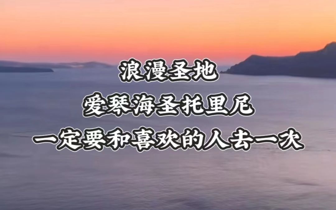 愿你和喜欢的人在一起,一起去一次浪漫圣地爱琴海圣托里尼!哔哩哔哩bilibili