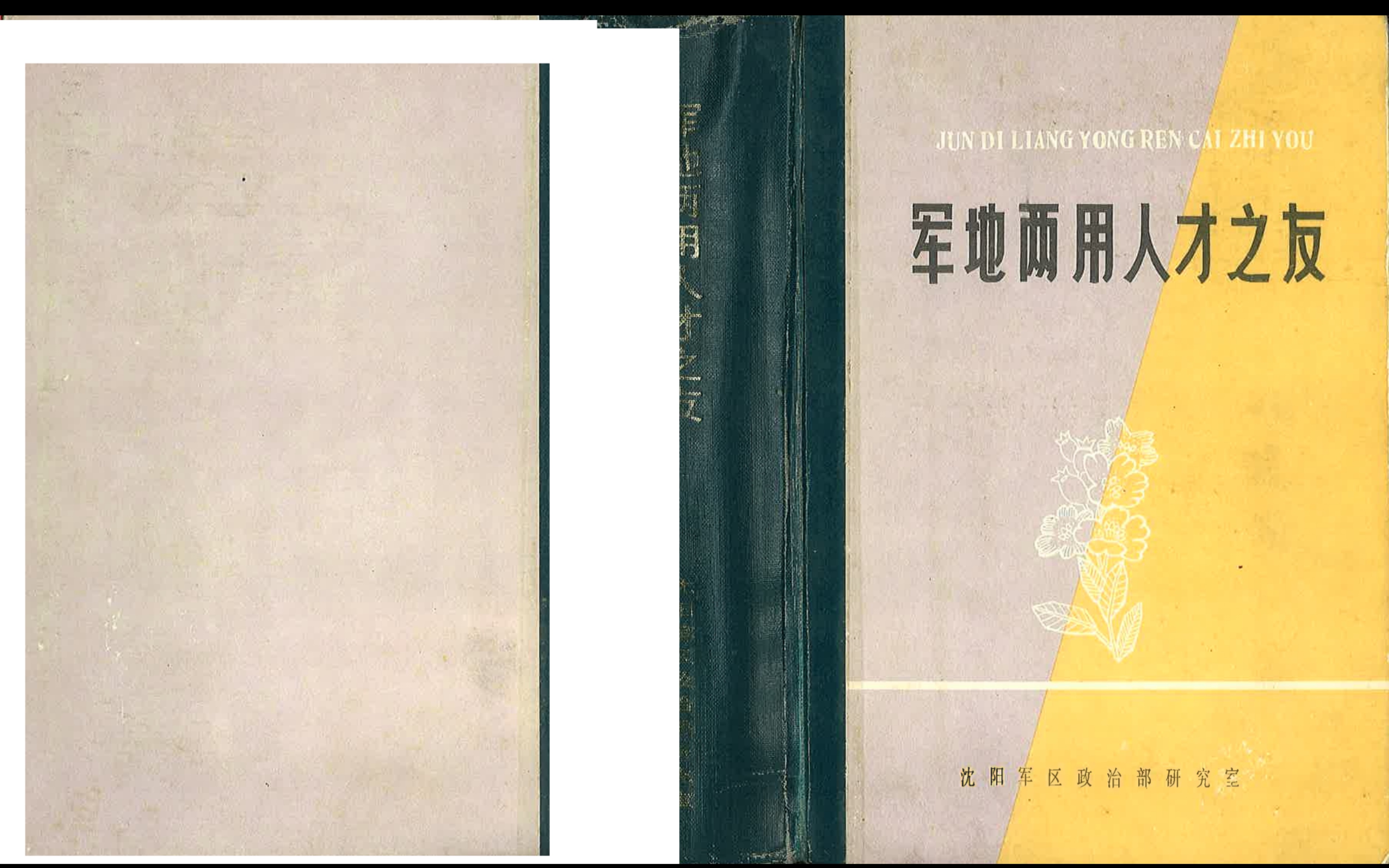 [图]硬核神书，穿越必备——《军地两用人才之友》（1990）领读：准备冲击与冲击、打炸敌坦克