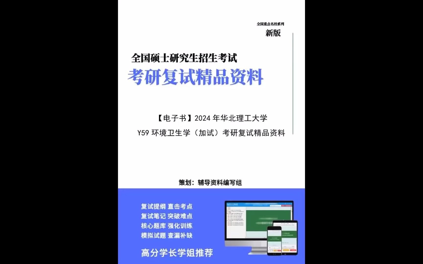 【複試】2024年 華北理工大學1004j5職業衛生安全《y59環境衛生學