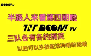 Descargar video: 【时代少年团reaction】：boom tv第四期 半路人来看团综啦！我真的很喜欢看他们平常生活中的小活动 太有意思了 也可以看到他们最真实的一面