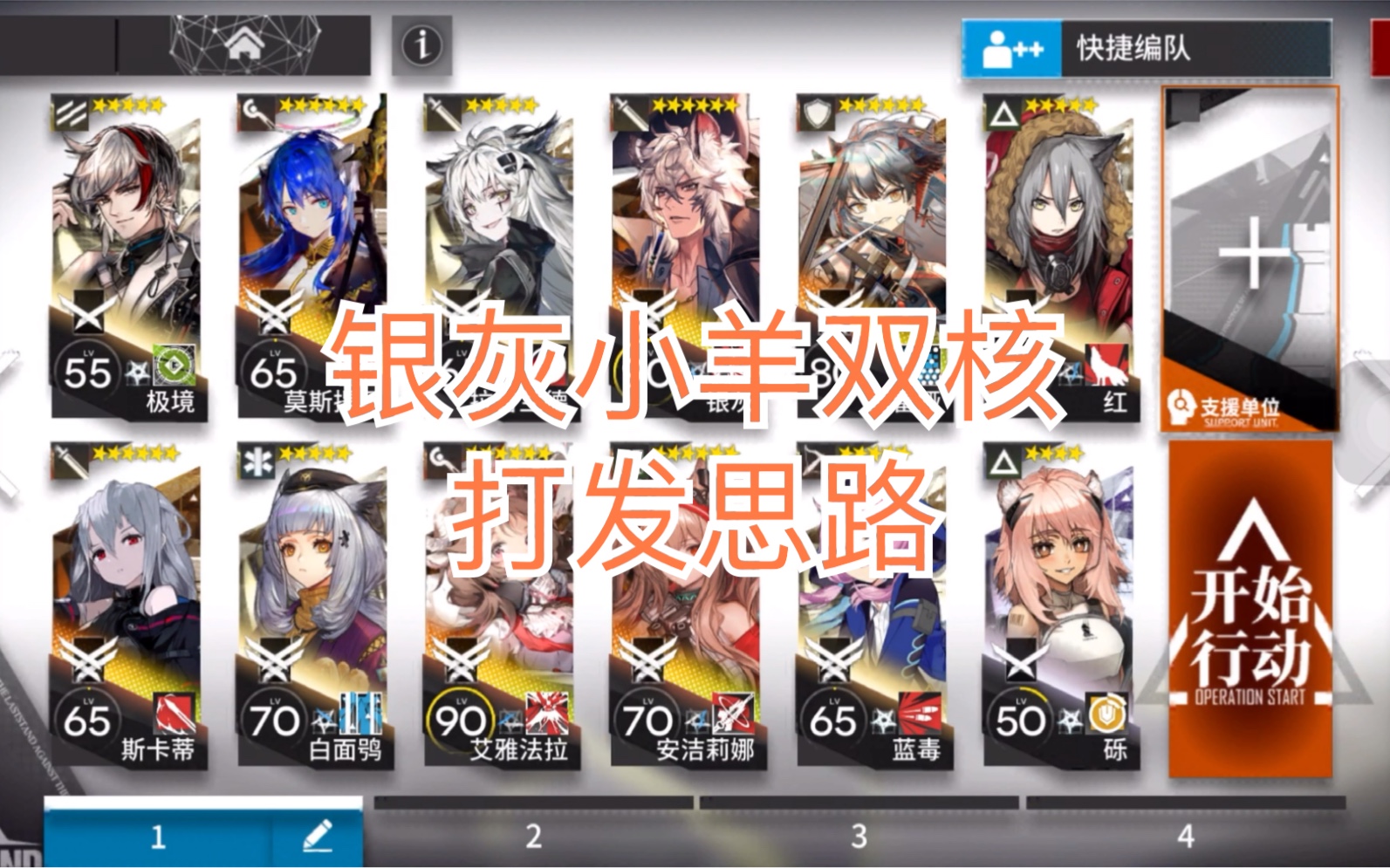 【明日方舟r8-8突袭】银灰小羊双核的一种打发思路_哔哩哔哩 (゜-゜)