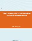 【冲刺】2024年+长安大学082300交通运输工程《804运筹学》考研终极预测5套卷真题哔哩哔哩bilibili