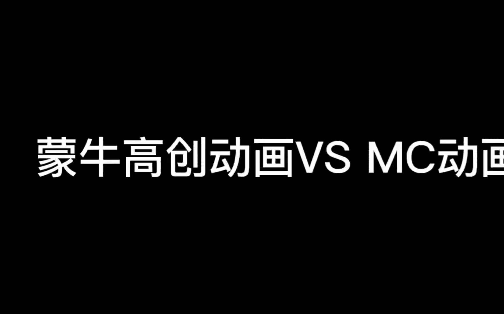 我的世界搞笑配音动画哔哩哔哩bilibili我的世界