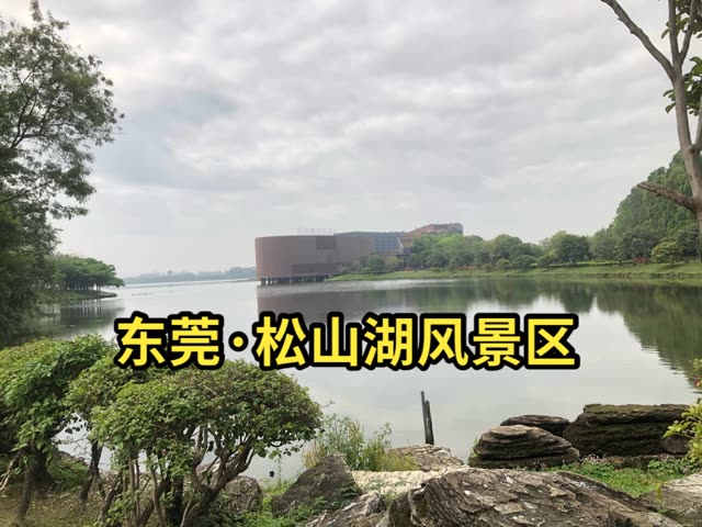 东莞·松山湖风景区
