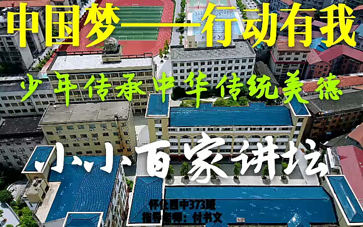 【活动纪实微视频】怀化四中373班主题活动短片:中国梦——行动有我 少年传承中华传统美德 之 小小百家讲坛 (画质较低)哔哩哔哩bilibili