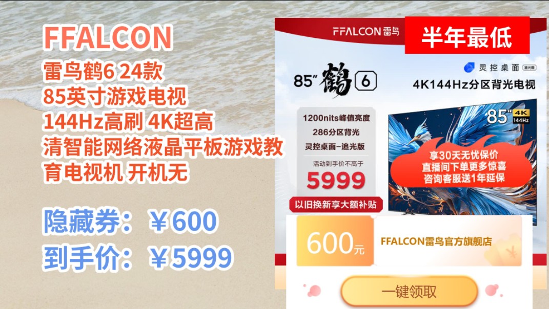 [图][低于618] FFALCON 雷鸟鹤6 24款 85英寸游戏电视 144Hz高刷 4K超高清智能网络液晶平板游戏教育电视机 开机无广告 85英寸 鹤6