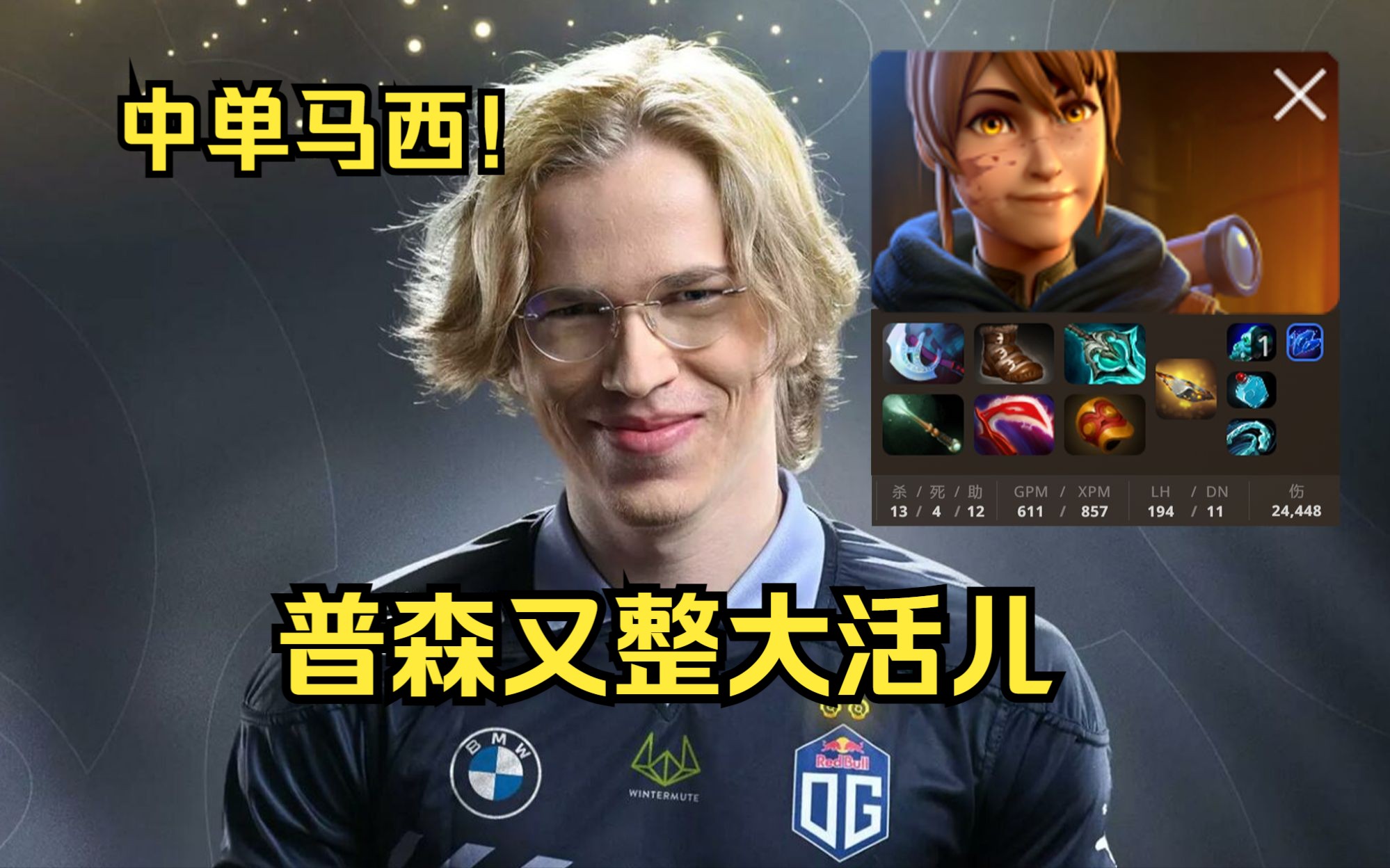 【Dota2 职业选手】一刻也没为TI难过,回家的普森开始整活儿DOTA2