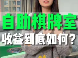 Скачать видео: 花30万开家自助棋牌室，日营业额800是个什么水平？#自助棋牌室 #开店创业 #四个朋友