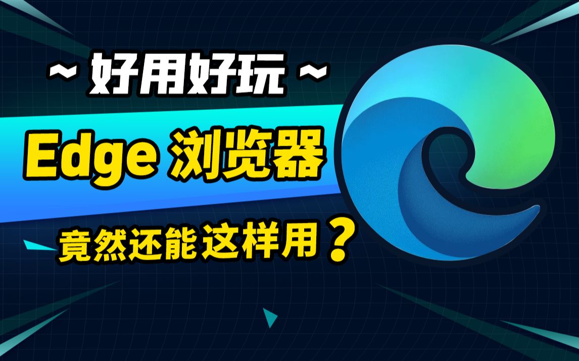 Edge浏览器里那些被忽略的功能,掌握后舒适度提升10086%哔哩哔哩bilibili