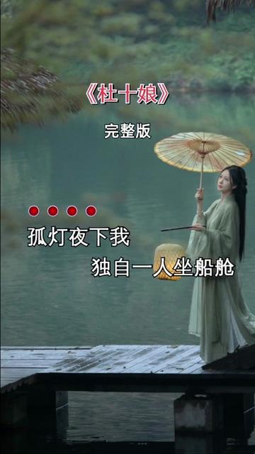 杜十娘歌曲原唱(杜十娘歌曲原唱具雪梅)