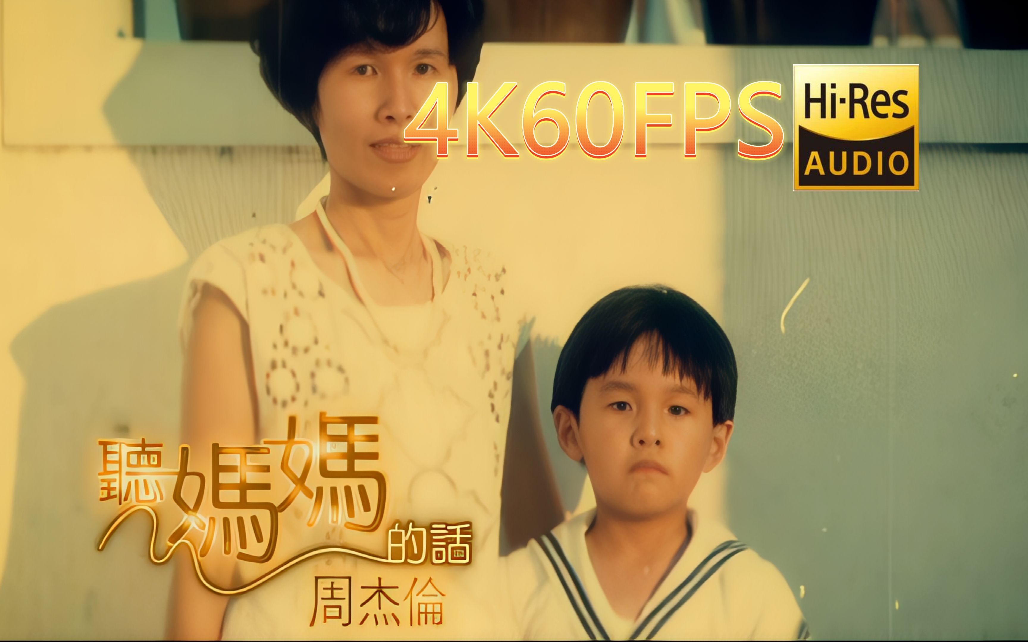 [图]周杰伦-听妈妈的话(无损发烧音质4K60MV)[中文字幕]Hi-Res(FLAC24/96)