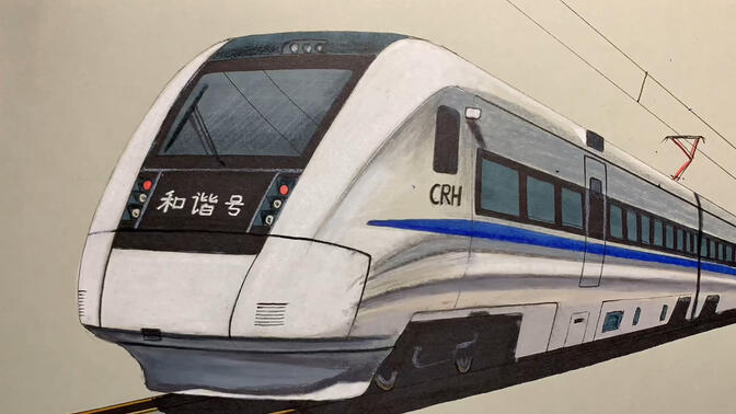 原创绘画:和谐号动车组,感受手绘的魅力(感谢)