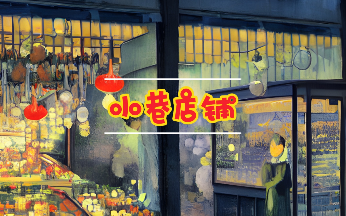 【AI绘画】小巷店铺(Stable Diffusion)哔哩哔哩bilibili