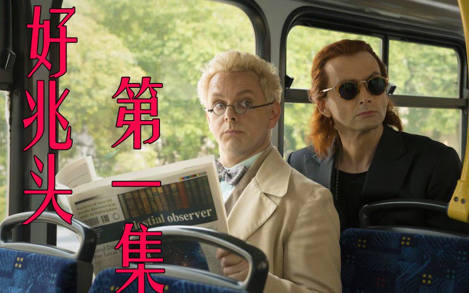 6分钟带你看完英剧goodomens好兆头第一集全剧情
