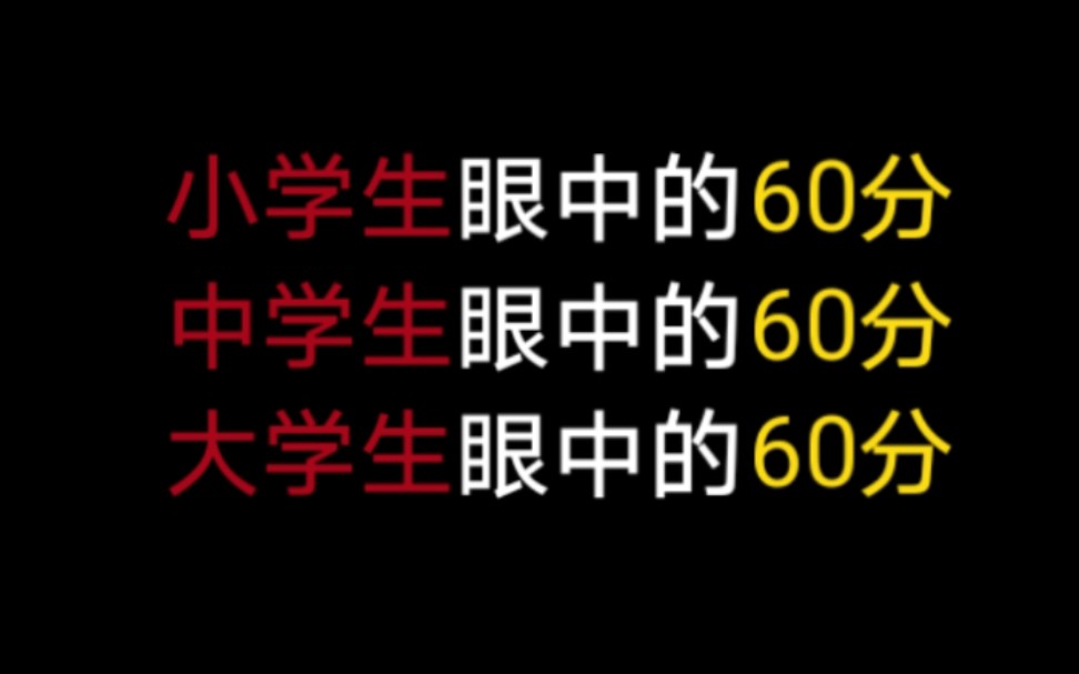 [图]小学生眼中的60分 vs 中学生眼中的60分 vs 大学生眼中的60分