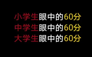 下载视频: 小学生眼中的60分 vs 中学生眼中的60分 vs 大学生眼中的60分