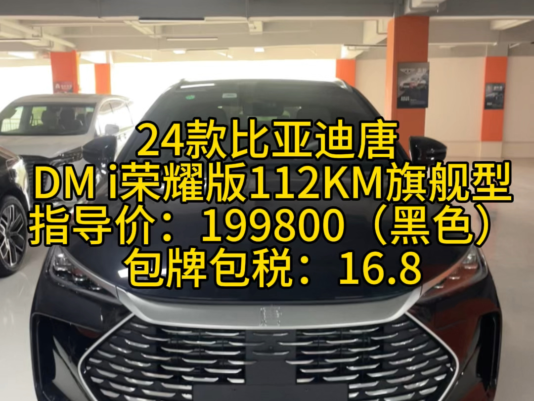 24款比亚迪唐 DM i荣耀版112KM旗舰型指导价19.98包牌包税16.8哔哩哔哩bilibili