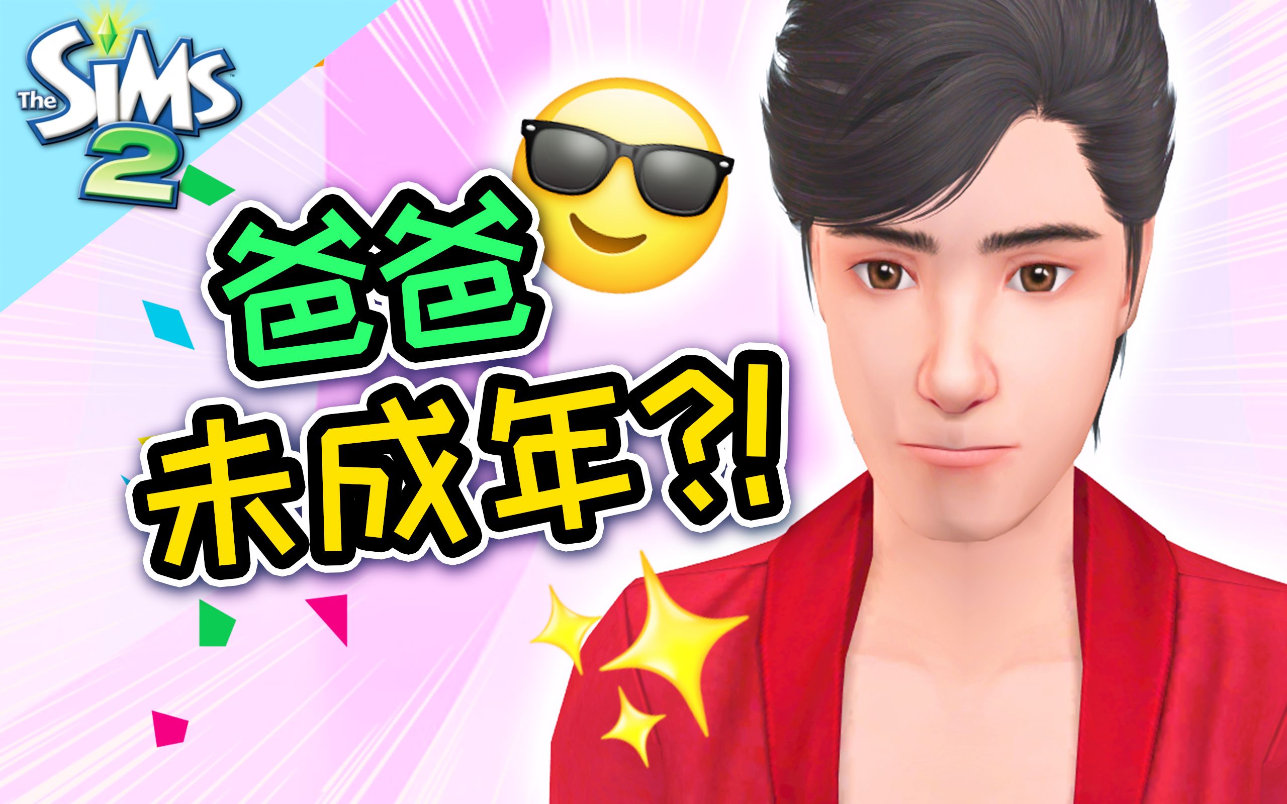 [图]爸爸未成年？！重生以后好像一切都不一样了！| The Sims 2 模拟人生2 #13