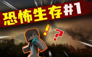 Download Video: 恐怖生存！惊魂之夜！up主可以活下去吗？#1