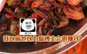 Tải video: 以前也以为做博主很赚钱、可是万万没想到……….