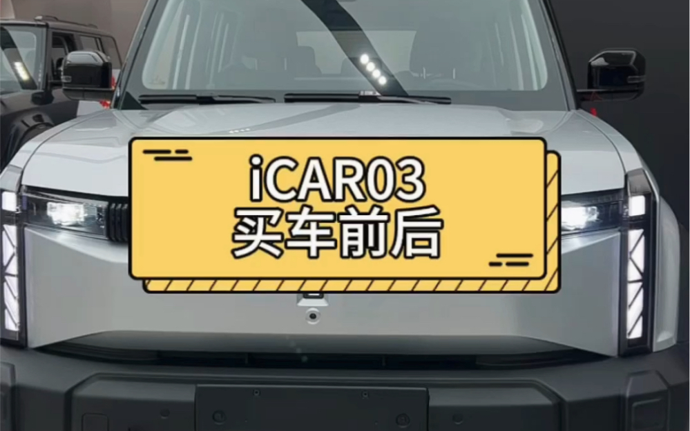 iCAR03潮盒电动SUV福利加码,现再下定iCAR享2000抵4000 #icar年轻人的车 #电动小卫士 #icar03电动小越野上市哔哩哔哩bilibili