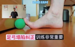 Tải video: 足弓塌陷  纠正 肌贴  训练  一个都不能少