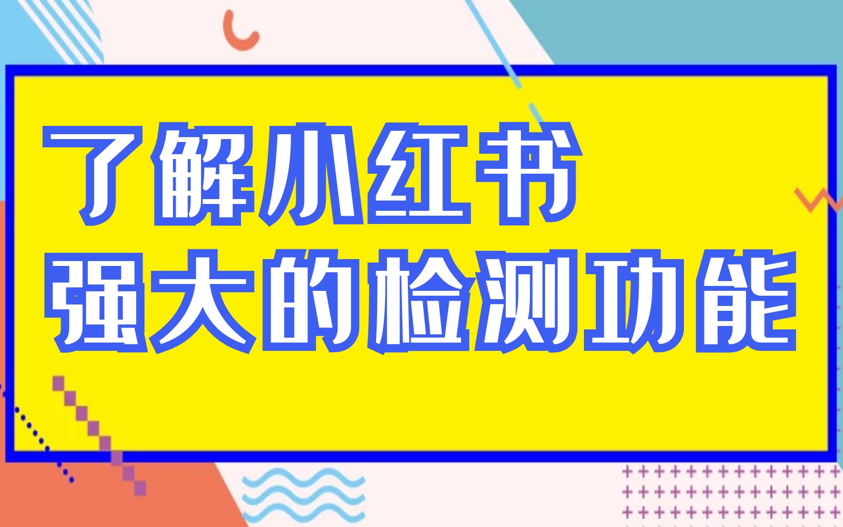 小红书怎么引流?带你了解强大的检测功能,没弄懂先别玩哔哩哔哩bilibili