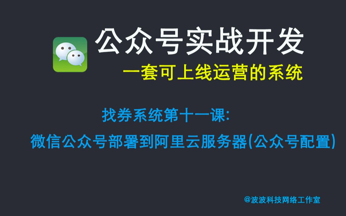 【微信公众号实战开发】找券系统第十一课:微信公众号部署到阿里云服务器(公众号配置)哔哩哔哩bilibili