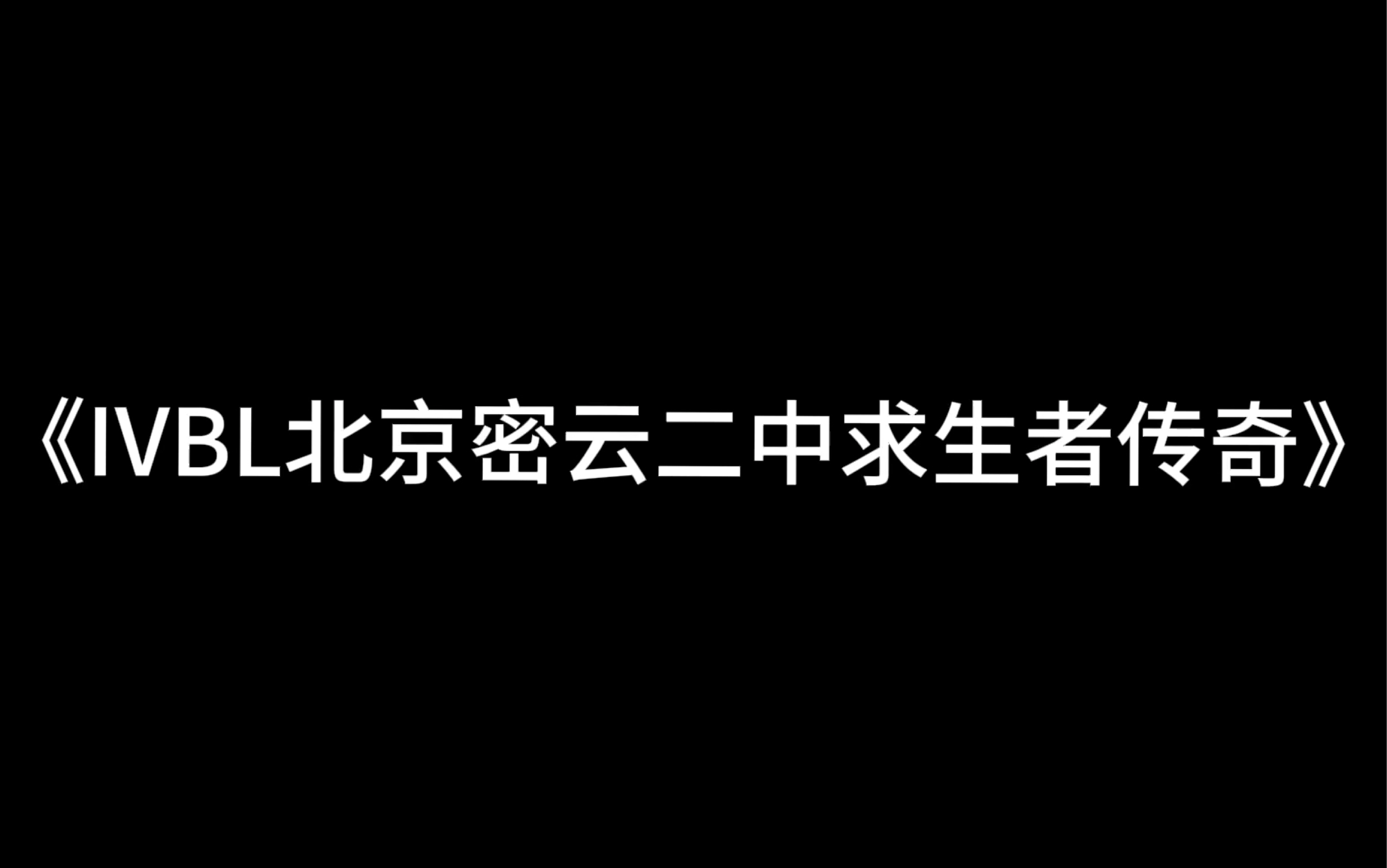 《IVBL北京密云二中求生者传奇》网络游戏热门视频