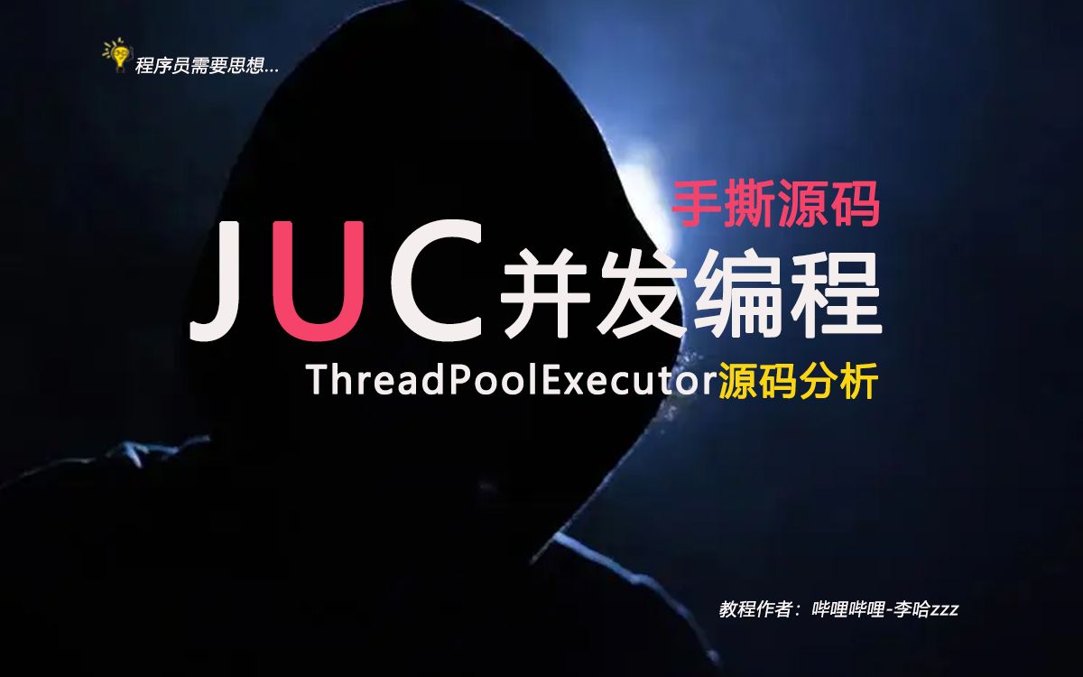 JUC并发编程之ThreadPoolExecutor线程池源码分析之线程池的推理哔哩哔哩bilibili