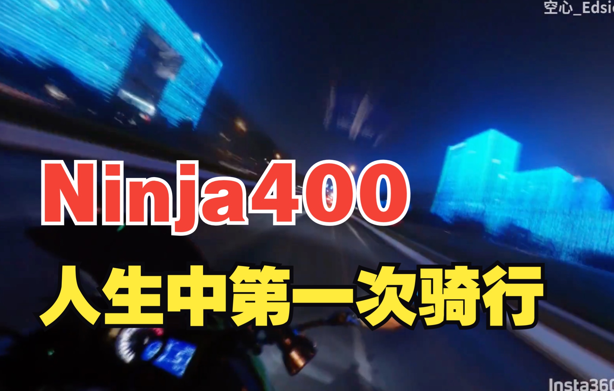 【Ninja400】我的第一次骑行 杭州 余杭 文一路哔哩哔哩bilibili