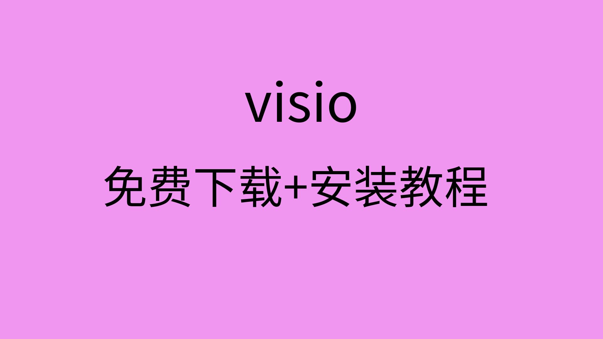 [图]visio安装教程visio下载官网visio软件怎么下载