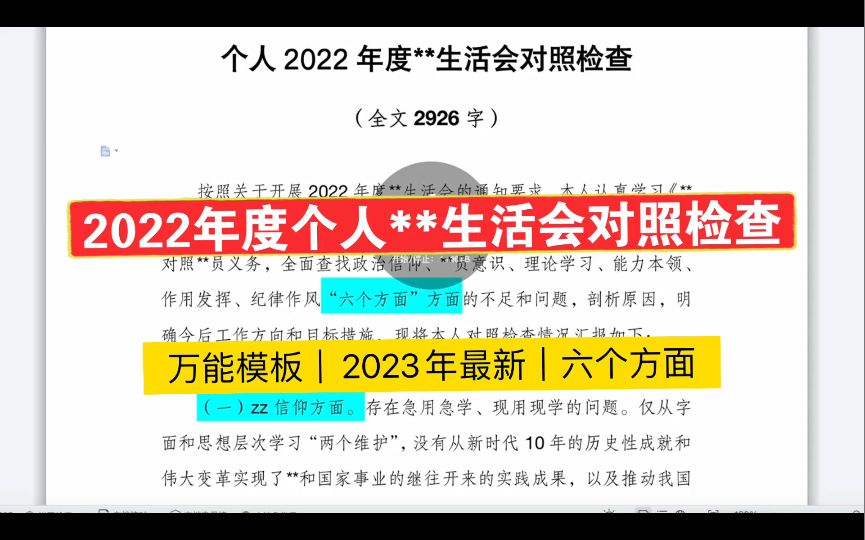 最新万能模板|个人生活会对照检查材料|大概率也适用你哈哔哩哔哩bilibili