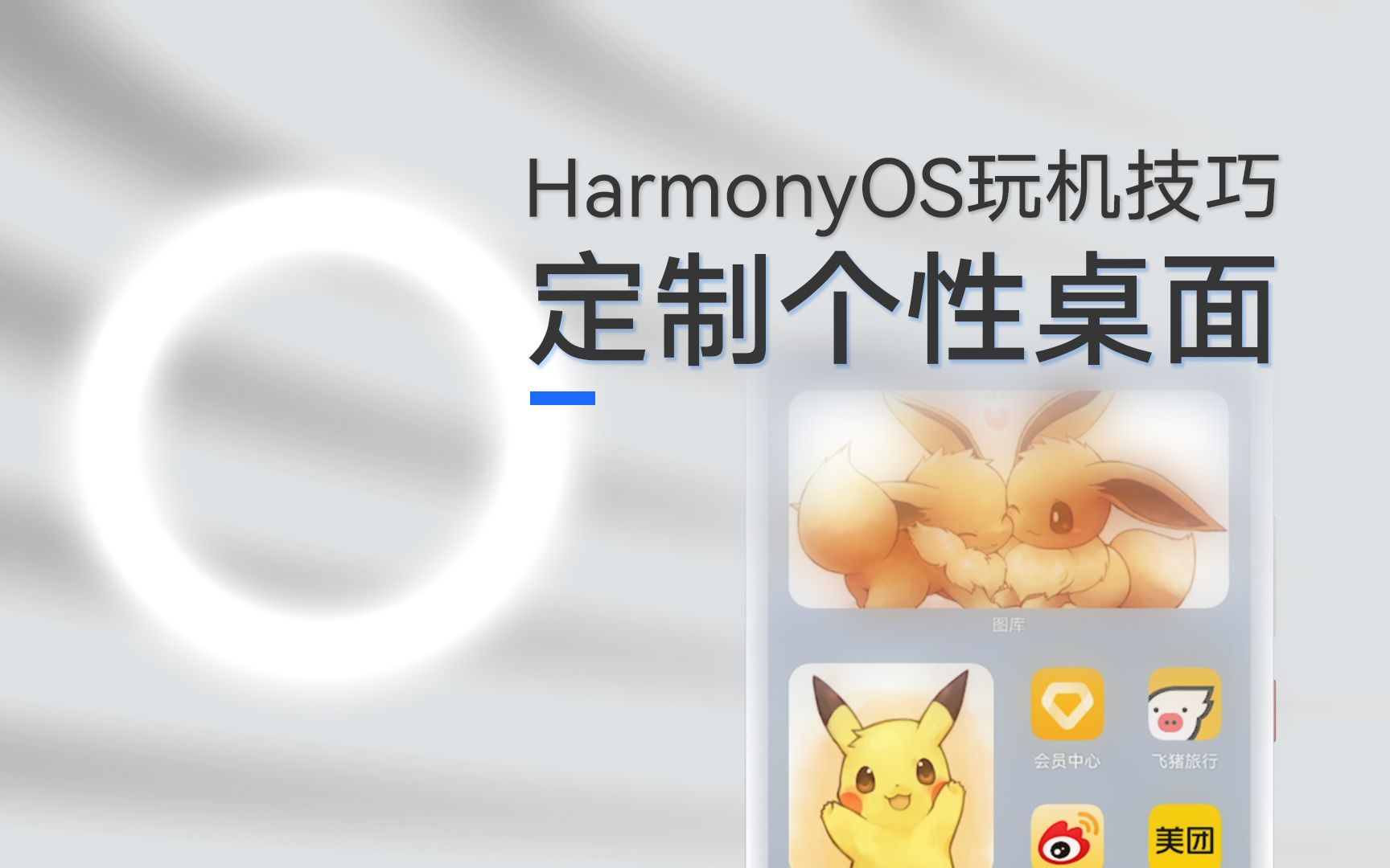 HarmonyOS玩机技巧:如何布置你的个性桌面?哔哩哔哩bilibili