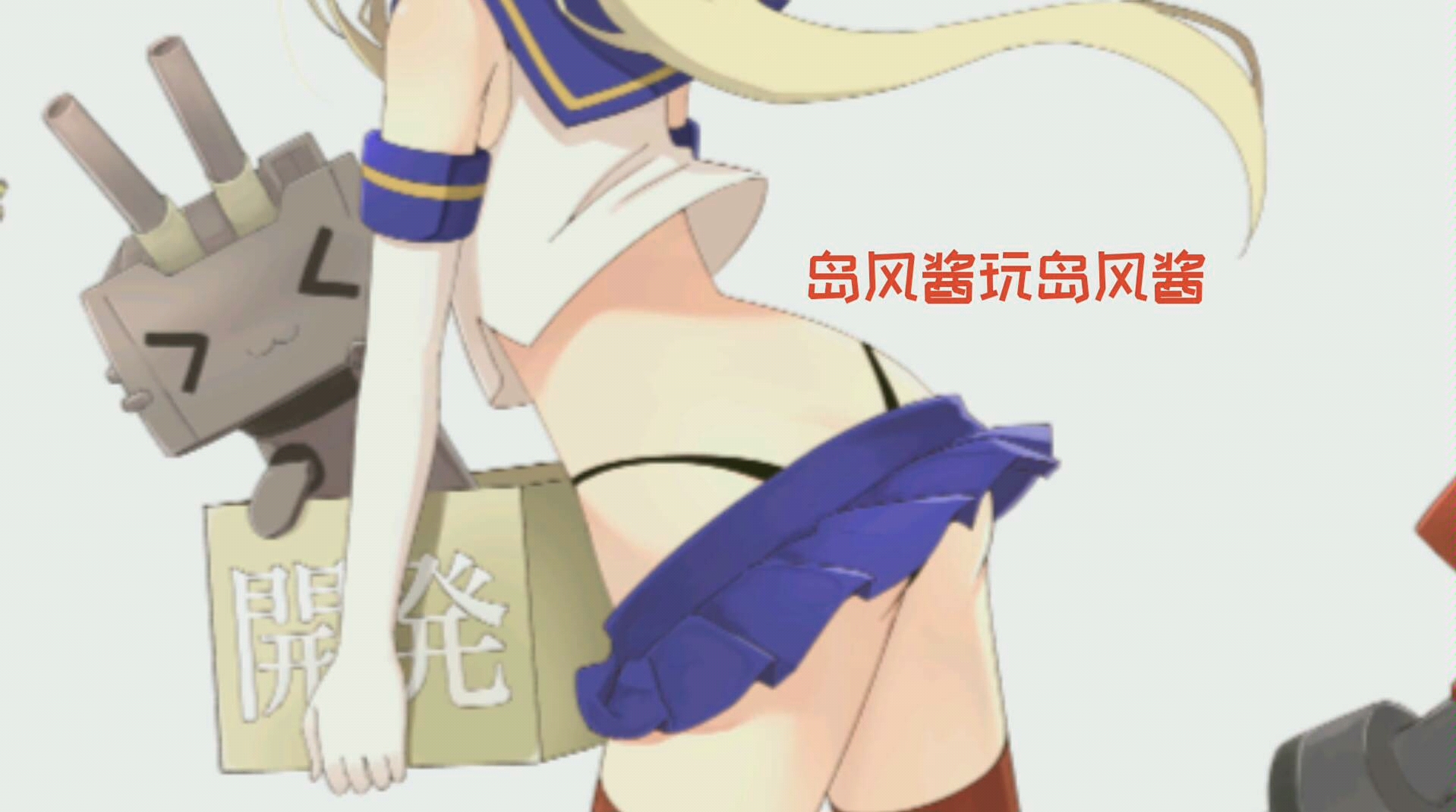 【战舰世界闪击战】岛风酱玩岛风酱-第一战