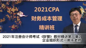 21年注册会计师考试《财管》教材精讲第一章2企业组织形式—郝永老师
