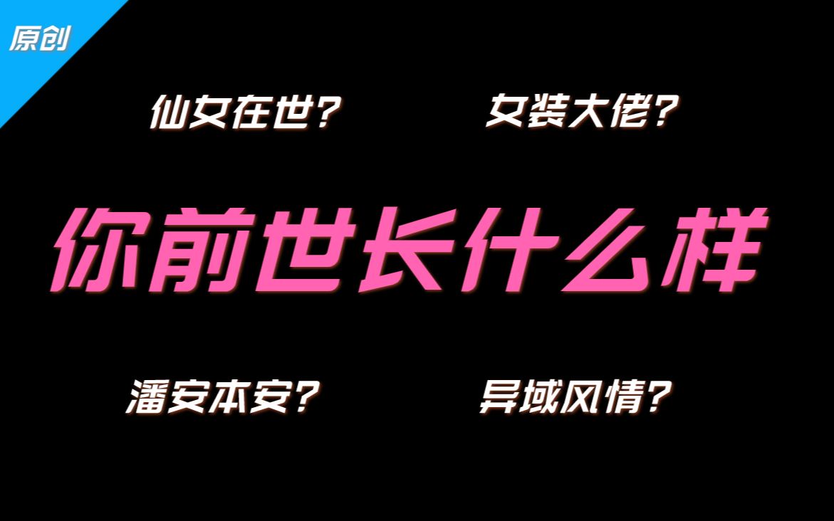 【趣味测试】你的前世长什么样?是女装大佬?潘安本安?还是仙女在世呢?哔哩哔哩bilibili