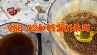 小宁 | 冲煮建议  V60 02用01滤纸怎么冲？