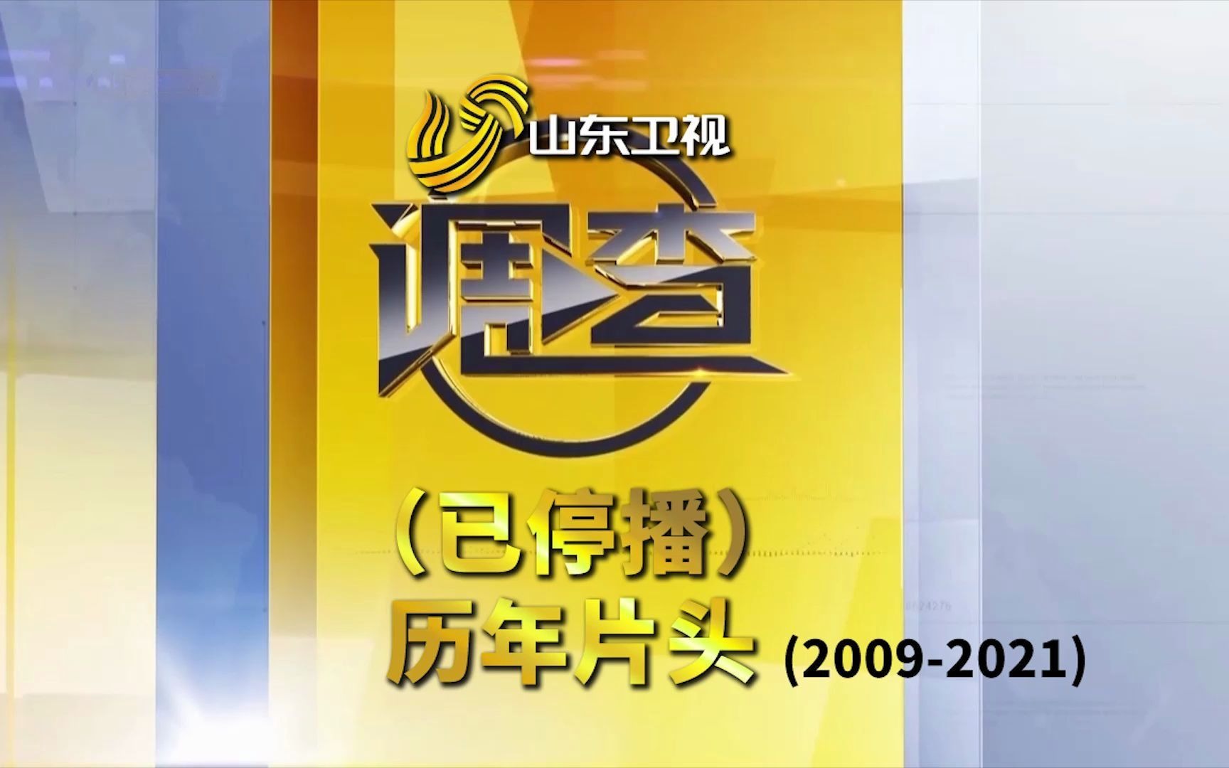 [图]【放送文化】山东卫视《调查》（已停播）历年片头（2009-2021）