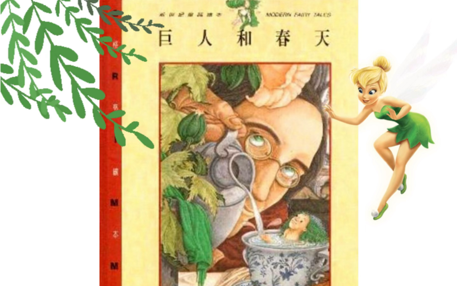儿童绘本《巨人和春天》快来迎接春天吧
