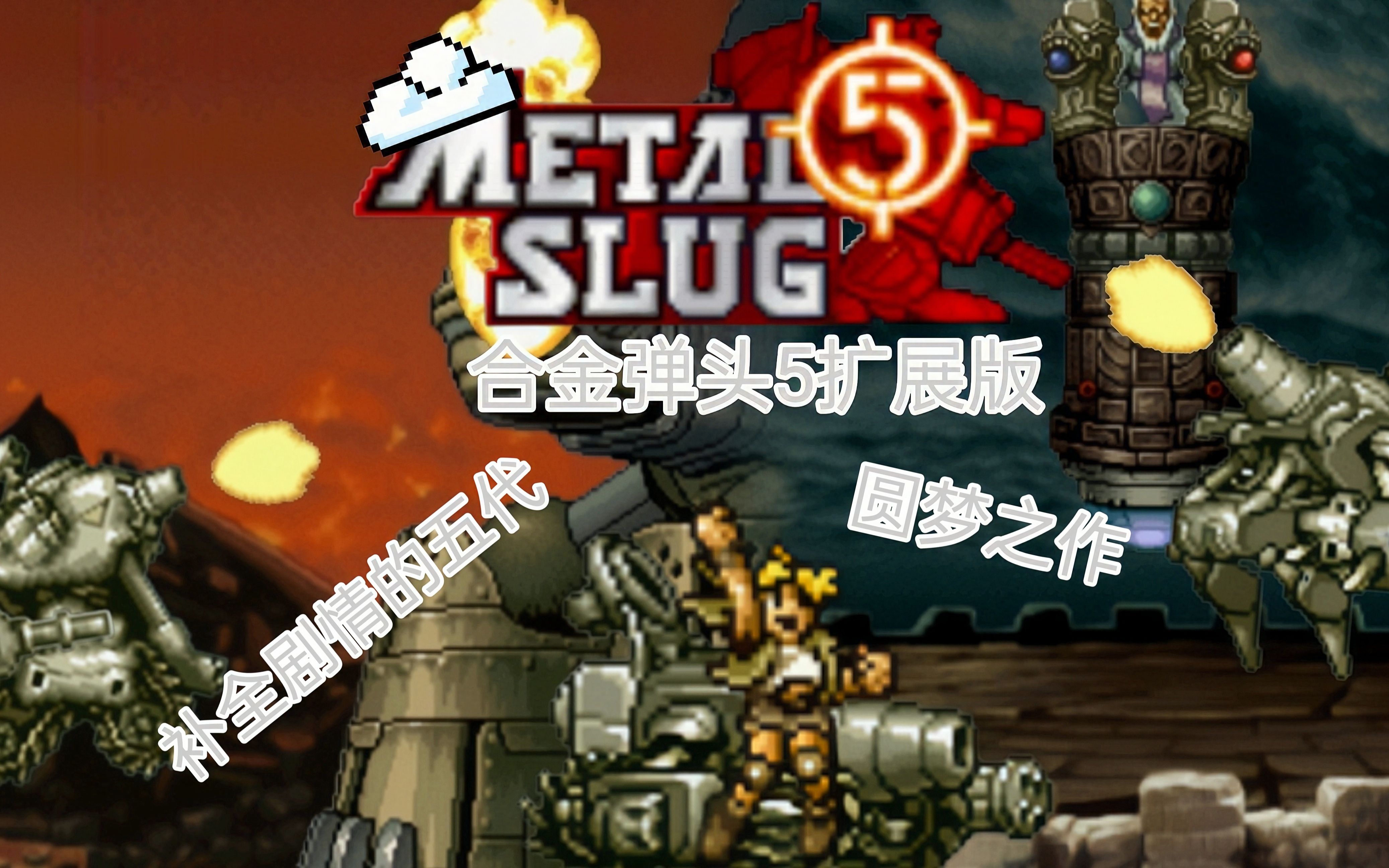 【合金弹头5】扩展版一命通关