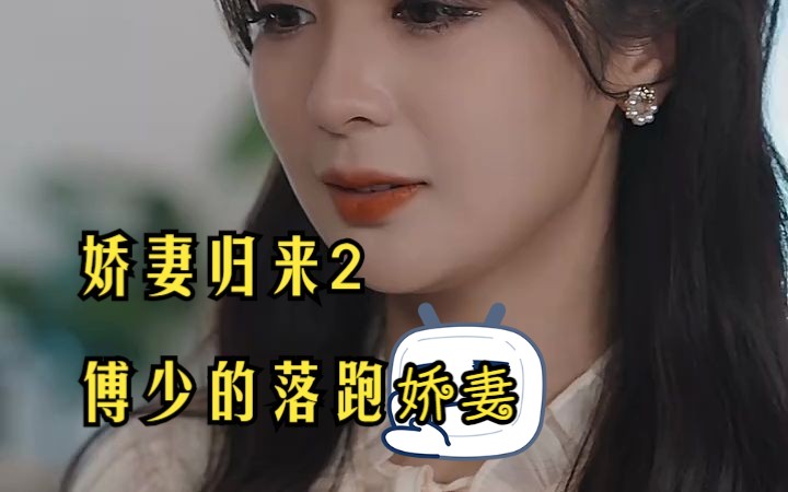 [图]（全集高清）娇妻归来2（第二部）傅少的落跑娇妻