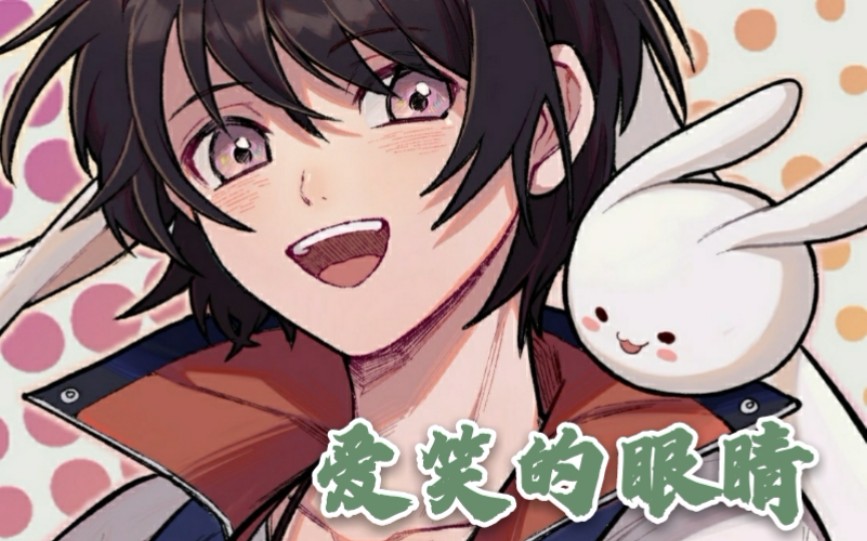 【cv林予曦】爱笑的眼睛^ω