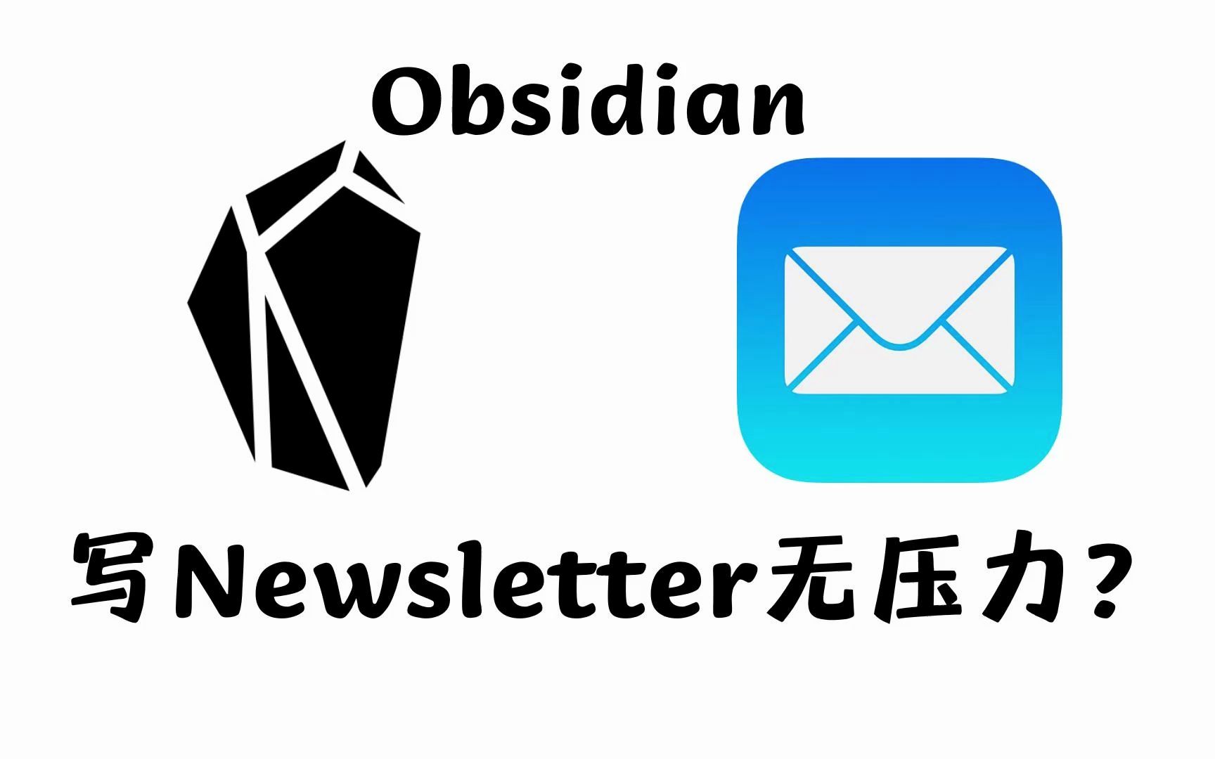 Obsidian:最佳的Newsletter写作工具?哔哩哔哩bilibili