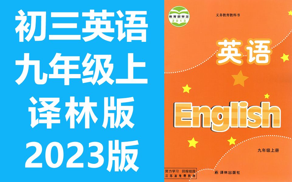 初三英语 九年级上册 译林版 2023新版 初中英语 9年级上册 苏教版苏科版江苏版 锡慧在线 九年级英语哔哩哔哩bilibili