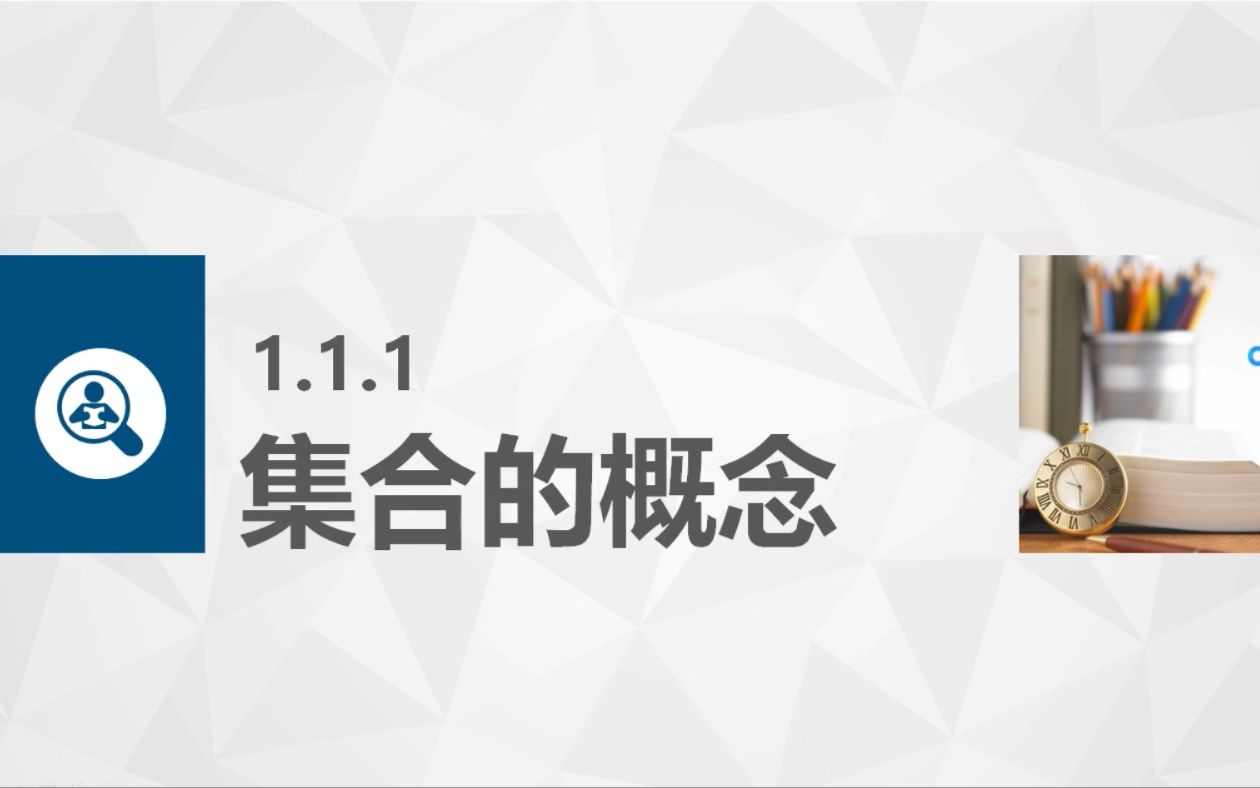 中职数学基础模块上册一、集合:1、集合的概念3,元素与集合的关系,属于不属于+例2哔哩哔哩bilibili