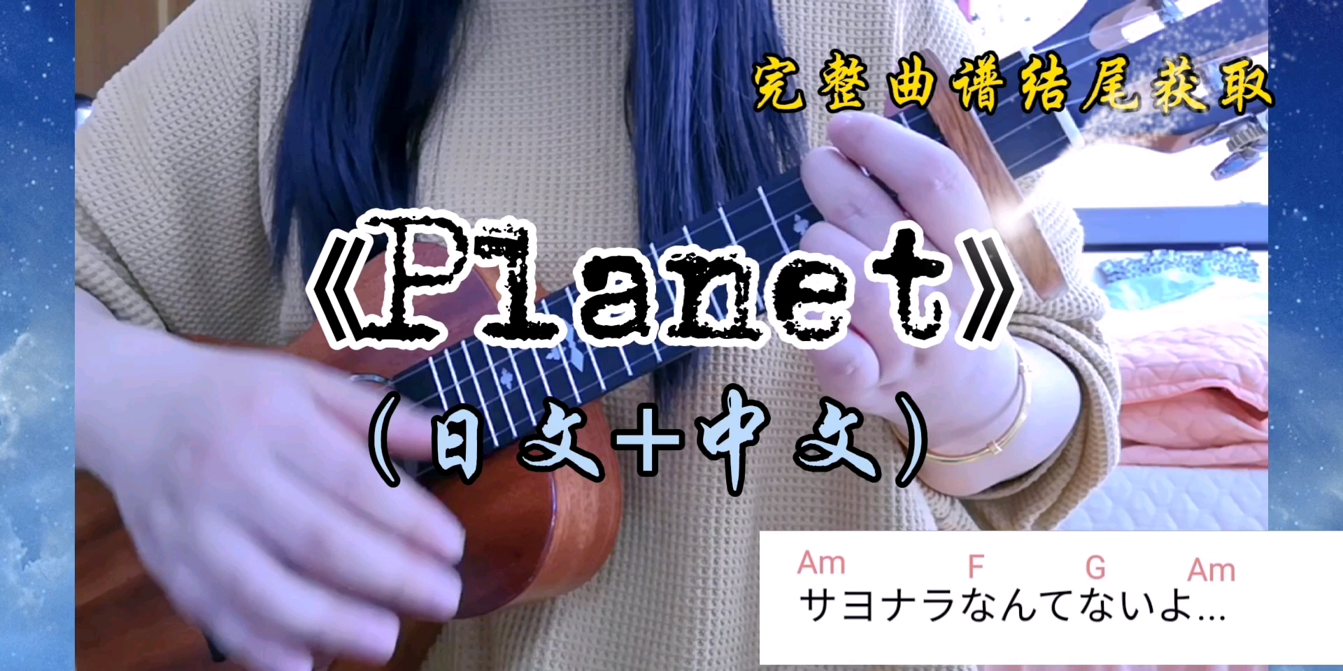 尤克里里弹唱planet日文中文