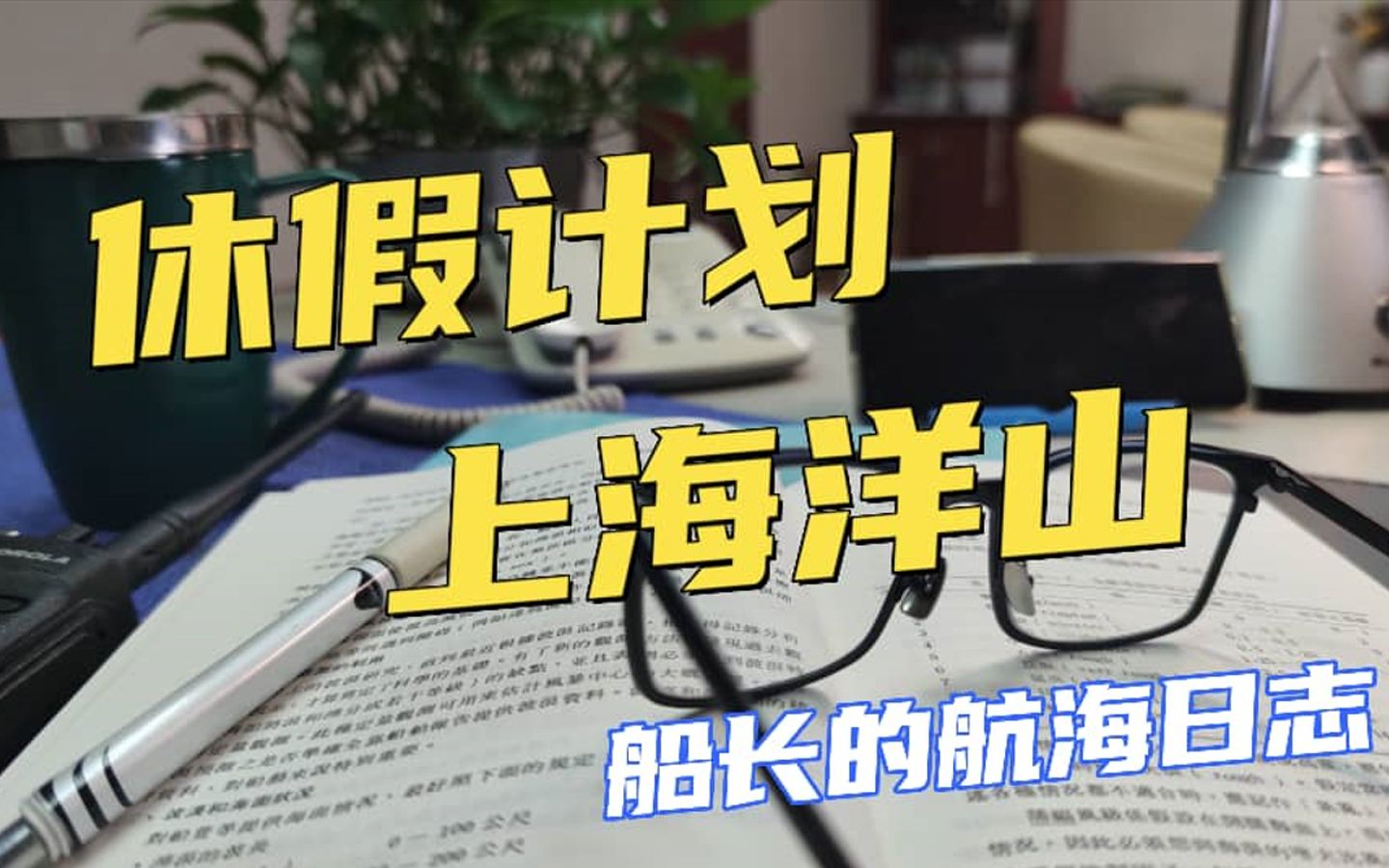 【Vlog】望远镜看陆地,憧憬休假生活!真实记录船长休假全过程(三)哔哩哔哩bilibili