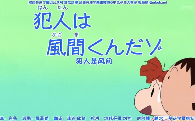 【日语中字】小新犯人是风间哔哩哔哩bilibili